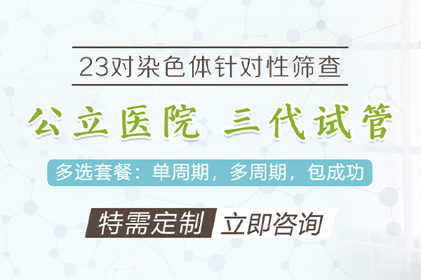 长沙权威的三代试管医院助孕机构-为您量身定制最适合的助孕方案