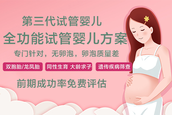 天津最大的助孕机构！三代试管助孕费用